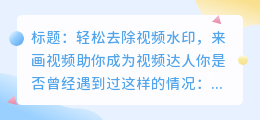 免费去视频水印技巧：如何利用来画视频轻松搞定