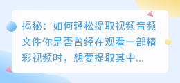 揭秘:如何轻松提取视频音频文件