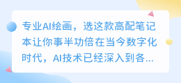 专业AI绘画,选这款高配笔记本让你事半功倍