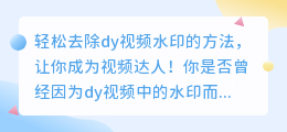 如何轻松去除dy视频水印的方法