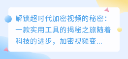 解锁超时代加密视频的秘密：一款实用工具的揭秘之旅