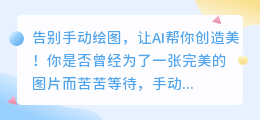 超实用的AI免费生成图片软件大全,告别手动绘图