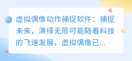 虚拟偶像动作捕捉软件:捕捉未来,演绎无限可能