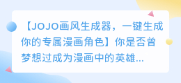 JOJO画风生成器,一键生成你的专属漫画角色