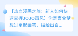 新人如何快速掌握JOJO画风,画出热血漫画