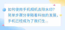 如何使用手机相机去除水印?简单步骤分享