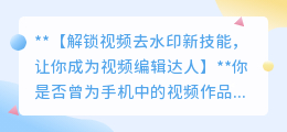 快剪辑去水印手机技巧:轻松移除视频中的水印