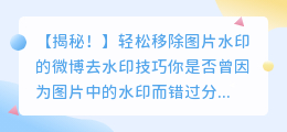 微博去水印技巧:轻松移除图片水印