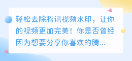 如何使用软件轻松去除腾讯视频水印