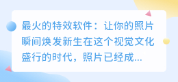 最火的特效软件:让你的照片瞬间焕发新生