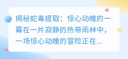 揭秘蛇毒提取:惊心动魄的一幕