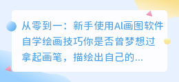 从零到一:新手使用Al画图软件自学绘画技巧