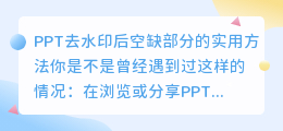 PPT去水印后空缺部分的实用方法
