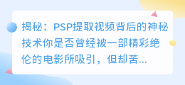 揭秘：PSP提取视频背后的神秘技术