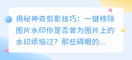 如何用剪影技巧去除图片水印的疑问与方法