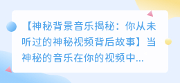 神秘背景音乐揭秘:你从未听过的神秘视频背后故事