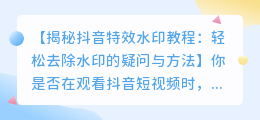 斗喑特效水印教程：轻松去除水印的疑问与方法