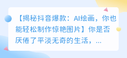 抖音AI绘画教程:轻松制作惊艳图片