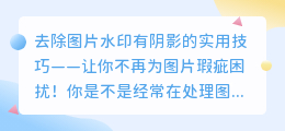 消除PS图片水印有阴影的实用技巧