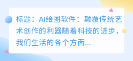 AI绘图软件:颠覆传统艺术创作的利器