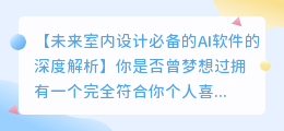未来室内设计必备的AI软件的深度解析