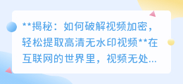 揭秘:如何破解视频加密,轻松提取高清无水印视频