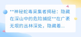 神秘蛇毒采集者揭秘:隐藏在深山中的危险捕捉
