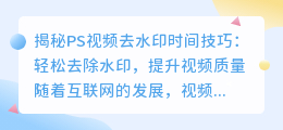 PS视频去水印时间技巧大揭秘
