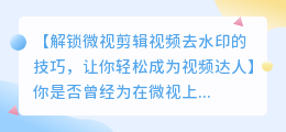 微视剪辑视频去水印的技巧和方法