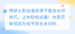 火影动漫资源下载去水印技巧详解