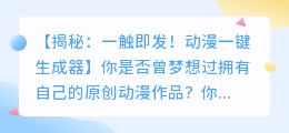 一触即发:原创动漫一键生成器