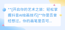抖音AI绘画新手入门视频教程:轻松掌握绘画技巧