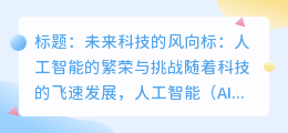 人工智能评价:未来科技的发展与挑战