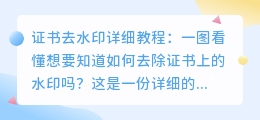 证书去水印详细教程：一图看懂