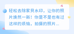 如何轻松去除家貝水印的方法