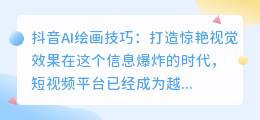 抖音AI绘画技巧:打造惊艳视觉效果