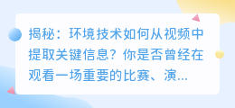 揭秘:环境技术如何从视频中提取关键信息?
