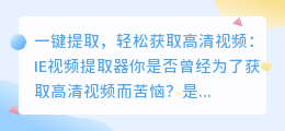 一键提取,轻松获取高清视频:IE视频提取器