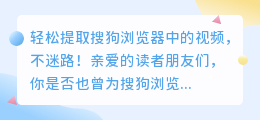 轻松提取搜狗浏览器中的视频,不迷路!
