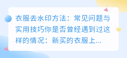 衣服去水印方法：常见问题与实用技巧
