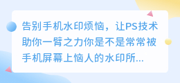 PS去手机型号水印技巧,轻松告别水印烦恼
