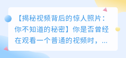 视频中隐藏的惊人照片:你不知道的秘密