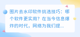 图片去水印软件挑选技巧:哪个软件更实用?