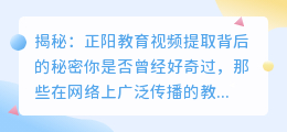 揭秘：正阳教育视频提取背后的秘密