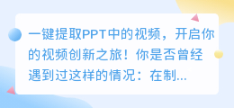 一键提取PPT中的视频,开启你的视频创新之旅!