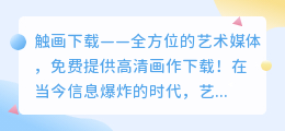 触画下载-全方位的艺术媒体,免费提供高清画作下载!