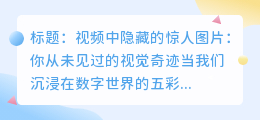 视频中隐藏的惊人图片:你从未见过的视觉奇迹