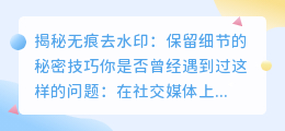无痕去水印: 保留细节的秘密技巧