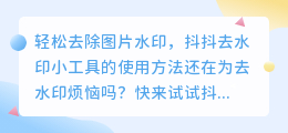 轻松去除图片水印,抖抖去水印小工具的使用方法