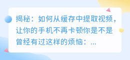 揭秘:如何从缓存中提取视频,让你的手机不再卡顿
